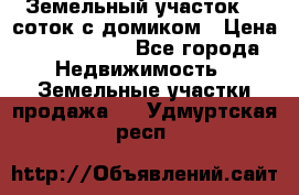 Земельный участок 20 соток с домиком › Цена ­ 1 200 000 - Все города Недвижимость » Земельные участки продажа   . Удмуртская респ.